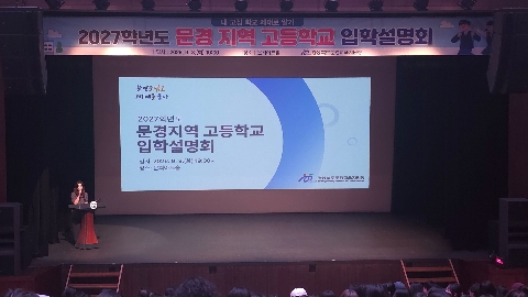 [교육지원과]2027학년도 문경 지역 고등학교 입학설명회 개최