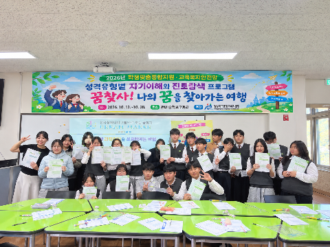 [교육지원과] 학생맞춤통합지원·교육복지안전망, 성격유형별 자기 이해와 진로 탐색 프로그램 운영