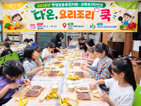 [교육지원과] 학생맞춤통합지원·교육복지안전망 다온, 요리조리 쿡 교실 운영