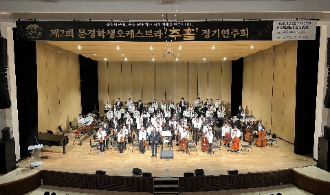 [교육지원과]문경학생오케스트라, 제2회 정기공연