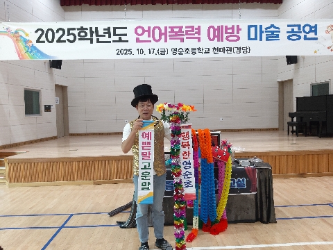 [영순초]긍정의 메시지를 전달하는 언어폭력 예방 마술 공연