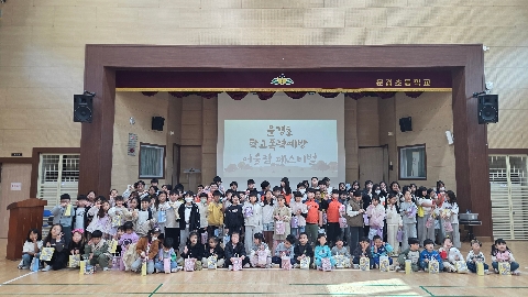 [문경초] 예쁜 말로 피어나는 우정, 함께하는 행복한 학교