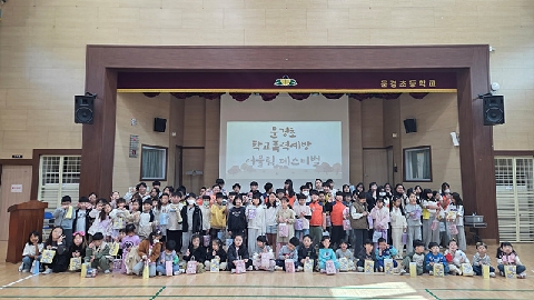 [문경초] 예쁜 말로 피어나는 우정, 함께하는 행복한 학교