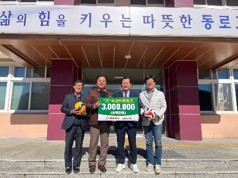 [동로중학교] 동로중 총동창회장, 모교에 통 큰 후배 사랑 실천