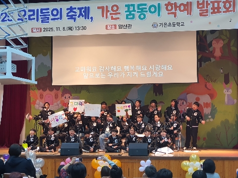 [가은초]꿈을 키우고 끼를 펼치는 우리들의 행복한 무대 