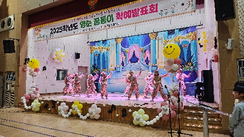 [영순초]예술로 하나 된 우리! 전교생 참여 학예발표회 개최