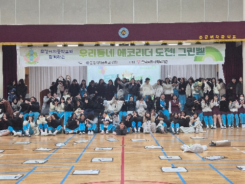 [문경여중] '우리동네 에코리더 도전! 그린벨' 개최