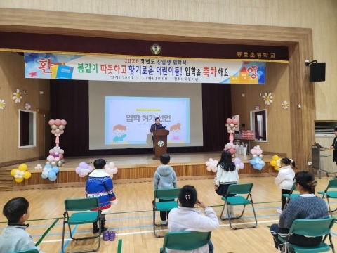 [동로초] 희망찬 새 출발… 2026학년도 신입생 입학식 개최