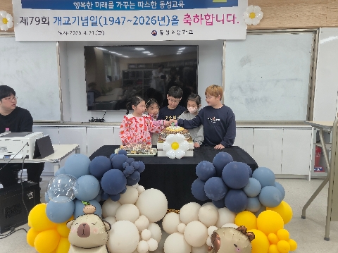 [동성초] 1947년부터 2026년까지 학교 생일 잔치    -동성초, 제79회 개교기념일 축하-