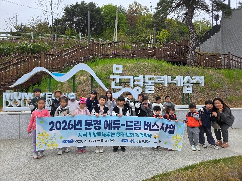 ‘문경 에듀-드림 버스’연계, 살아있는 환경 교육 실천