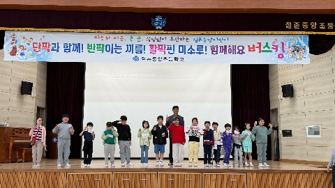 ‘무대 위에서 빛난 꿈과 끼’ 점촌중앙초, 짝짝짝(단짝·반짝·활짝) 버스킹 프로젝트 운영