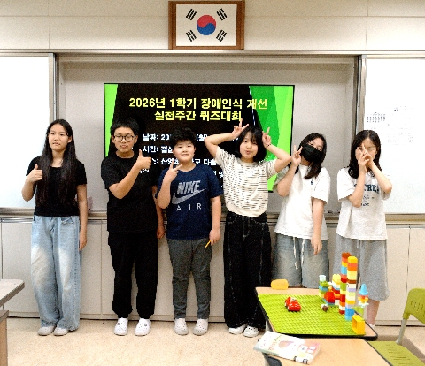 [산양초] 장애인식 이해교육 실천 주간 운영 