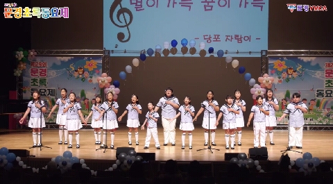 [당포초]문경 당포초, 문경 초록동요제 “대상” 수상