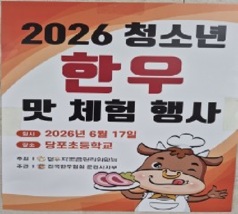 [당포초]당포초, 한우 맛체험으로 우리 축산물의 소중함을 배워