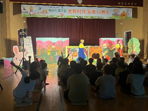 [동로초병설유]참여형 뮤지컬 '호랑이의 동화 나들이' 관람