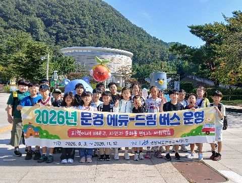 [점촌중앙초] ‘문경 에듀-드림 버스’타고 에코월드에서 꿈을 키워요!