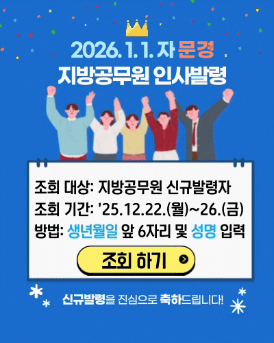 2026. 1. 1. 자 문경 신규 지방공무원 인사발령 결과
