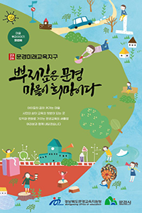 2023 문경미래교육지구 리플릿