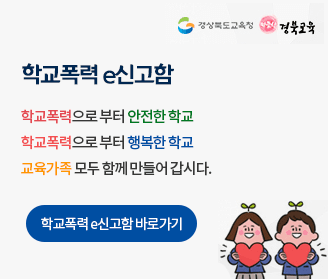 학교폭력e신고함 학교폭력으로 부터 안전한 학교, 학교폭력으로 부터 행복한 학교, 교육가족함께 만들어 갑시다. 