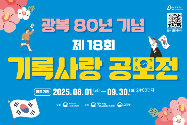 광복 80년 기념 제18회기록사랑공모전