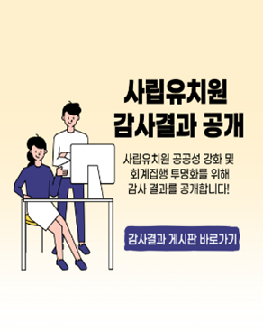 사립유치원 감사결과 공개