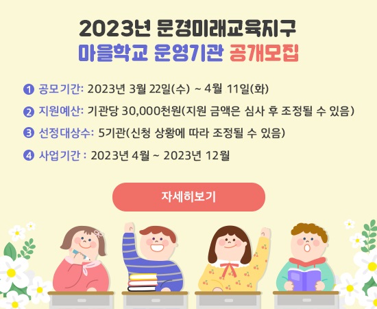 2023년 문경미래교육지구 마을학교 운영기관 공개모집