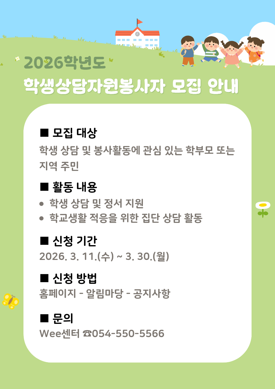 2026학년도 학생상담자원봉사자 모집 안내
