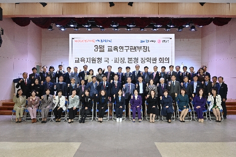 교육연구관(부장), 교육지원청 국,과장 본청 장학관 회의