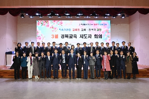 경북교육 지도자 회의