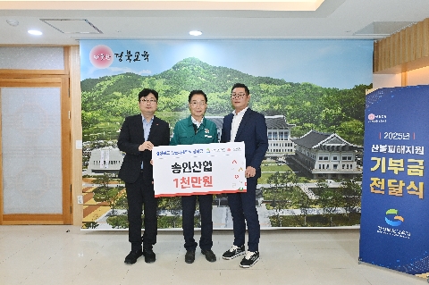 산불 피해 지원 기부금 전달