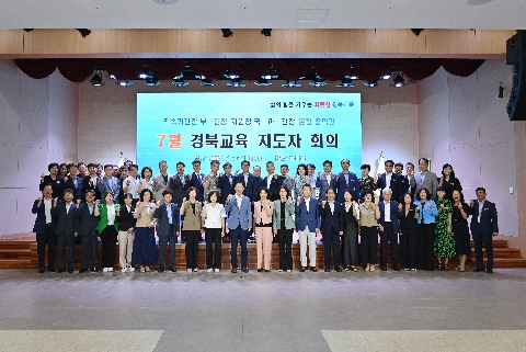 경북교육 지도자 회의