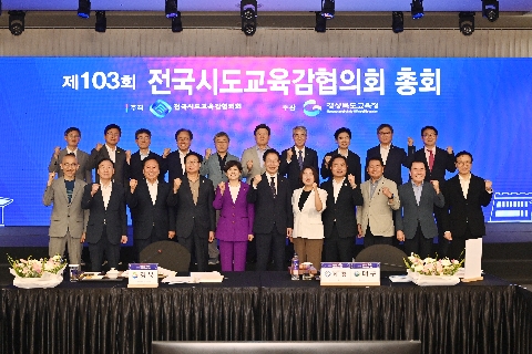제103회 전국시도교육감협의회 총회