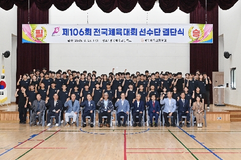 제106회 전국체육대회 결단식