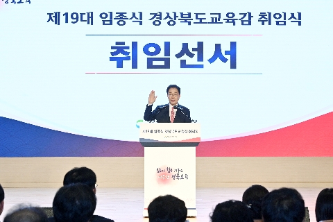 제19대 경상북도교육감 취임식