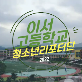 [청소년리포터 영상] 이서고등학교-자율주간활동