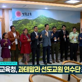 경북교육뉴스 234회