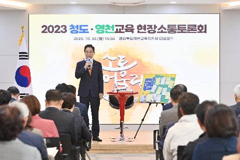 2023 청도, 영천교육 현장소통토론회