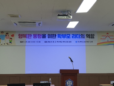 학부모 회장 연수