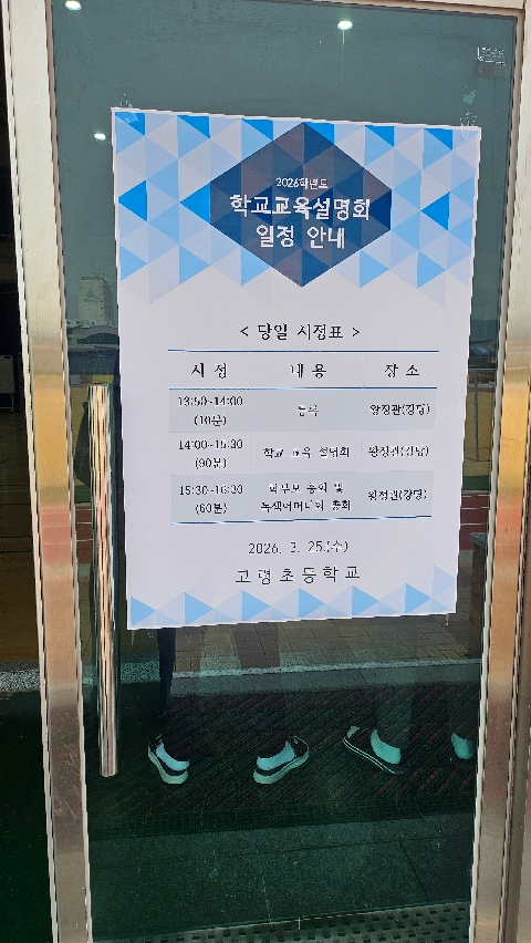 2026학년도 학교 교육  설명회 학부모 총회