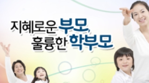1월의 추천연수-지혜로운 부모, 훌륭한 학부모
