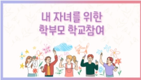 1월의 추천연수-내자녀를 위한 학부모 학교참여