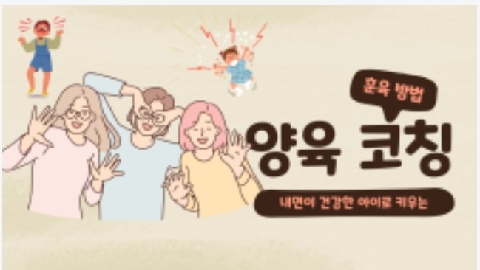 2월의 추천연수-내면이 건강한 아이로 키우는 양육 코칭