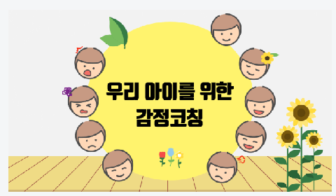 2026년 4월의 추천강좌 - 우리아이를 위한 감정코칭