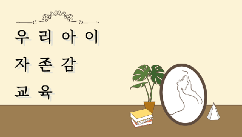2026년 4월의 추천강좌 - 우리 아이 자존감 교육