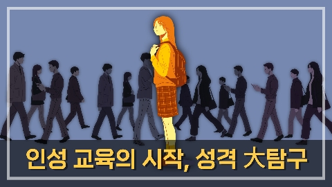 2026년 5월의 추천강좌 - 인성교육의 시작 성격 대탐구