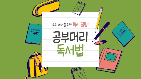 2026년 6월의 추천강좌 - 공부머리 독서법
