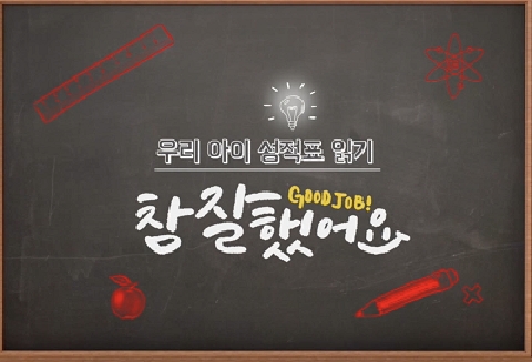 026년 6월의 추천강좌 - 우리아이 성적표 읽기
