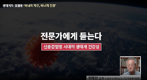 2026년 7월의 추천강좌 - 생태계와 감염병 전문가에게 듣는다