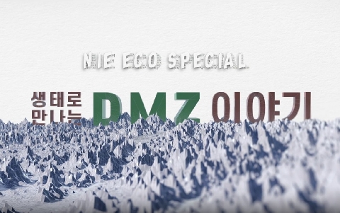 2026년 7월의 추천강좌 - 생태로 만나는 DMZ 이야기