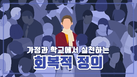 2026년 8월의 추천강좌 - 가정과 학교에서 실천하는 회복적 정의